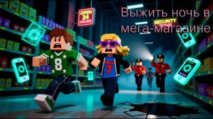 Играю в ROBLOX ВЫЖИТЬ НОЧЬ В МЕГА-МАГАЗИНЕ. 14 НОЧЕЙ МЕНЯ УБИЛИ.