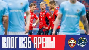 Влог ВЭБ Арены | ПФК ЦСКА – Сочи