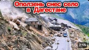 Сегодня Чп❗ Ужасные кадры❗ Оползень накрыл село в Дагестане❗ Лавина похоронила людей в селе Шаитли❗