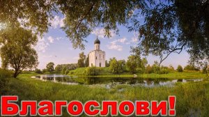 Вадим Казаченко - Благослови!