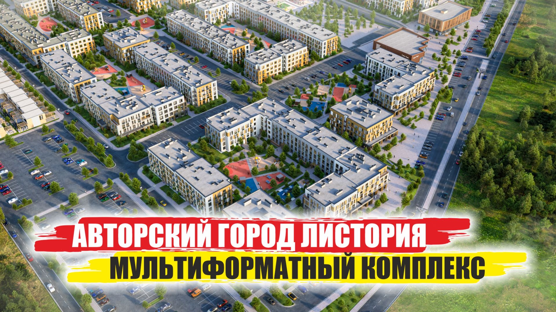 Авторский город «Листория»: Первый в Крыму мультиформатный малоэтажный комплекс комфорт-класса