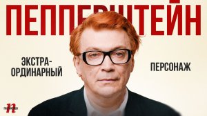 Павел Пепперштейн: Экстраординарный персонаж / Пабликейшн / Телега Online