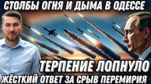 Столбы огня и дыма. Терпение Путина лопнуло. Мгновенная расплата. Удары "Гераней" накрыли Одессу и