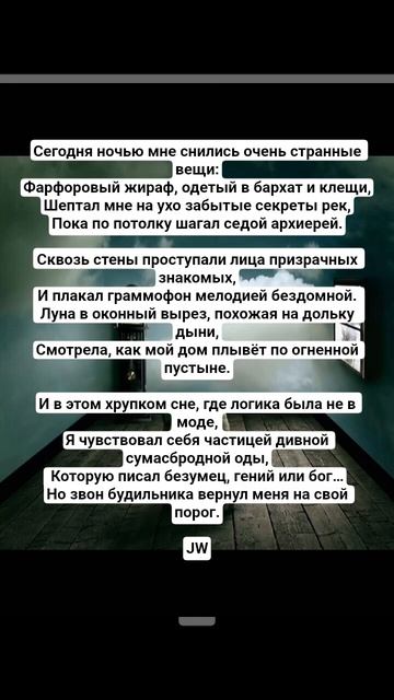 JW -  Четыре Стены Сна #культура #поэзия #поэтическийклуб #стих #поэтично #культурныйобмен #стихи