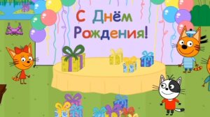 Три кота /День рождения Карамельки
