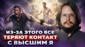 Эти внутренние блоки БЛОКИРУЮТ связь с ВЫСШИМ Я. Как их убрать