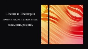 Швеция и Швейцария: почему часто путаем и как запомнить разницу