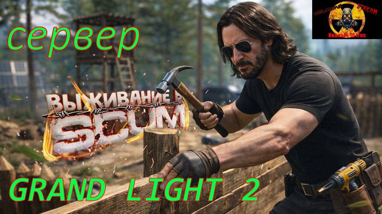 Стрим Live Scum GRAND LIGHT 2 домашние дела#SCUM#DayZ