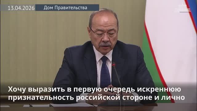 Премьер-министр Узбекистана Абдулла Арипов: Россия остается ключевым партнером Узбекистана, 13.04.26