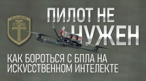 Пилот не нужен. Есть ли средство против БПЛА на искусственном интеллекте