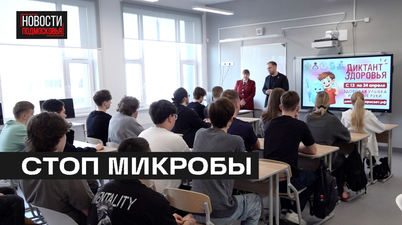 Школьники приняли участие во Всероссийской акции «Диктант здоровья» в Мытищах