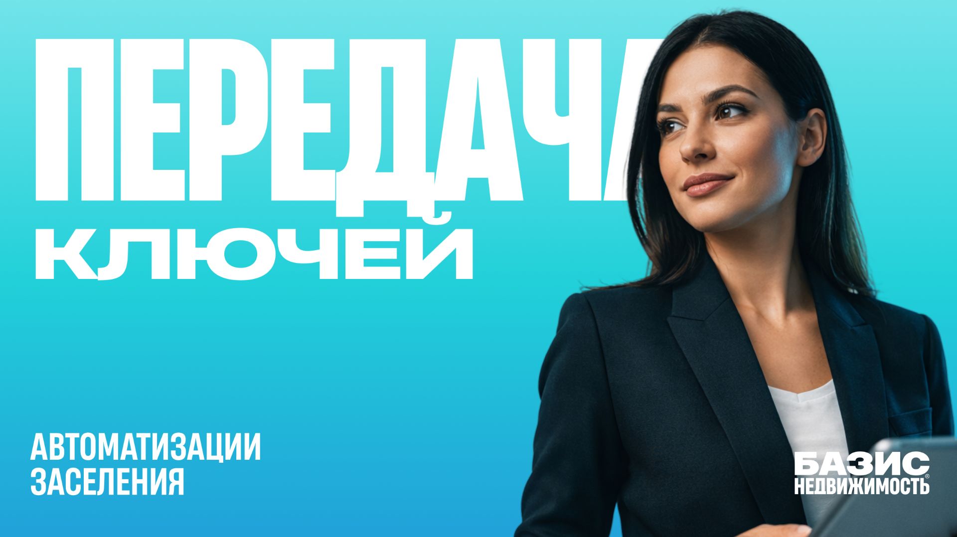 БАЗИС НЕДВИЖИМОСТЬ модуль "КЛЮЧИ"