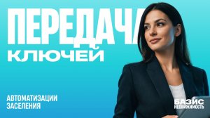 БАЗИС НЕДВИЖИМОСТЬ модуль «КЛЮЧИ»