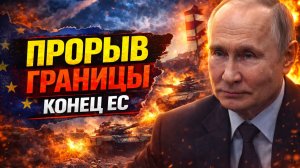 ВС РФ прорвали границу! Гвоздь в гроб для ЕС!