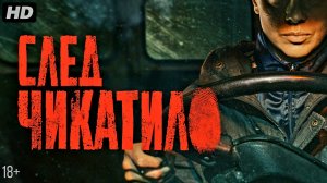 След Чикатило:(2026)