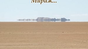 Мираж...(Слова Сергея Колосова)