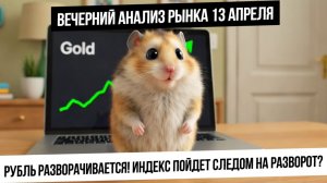 Вечерний анализ рынка 13 апреля. Разворот в валюте начался? Индекс готов к развороту? Серебро!