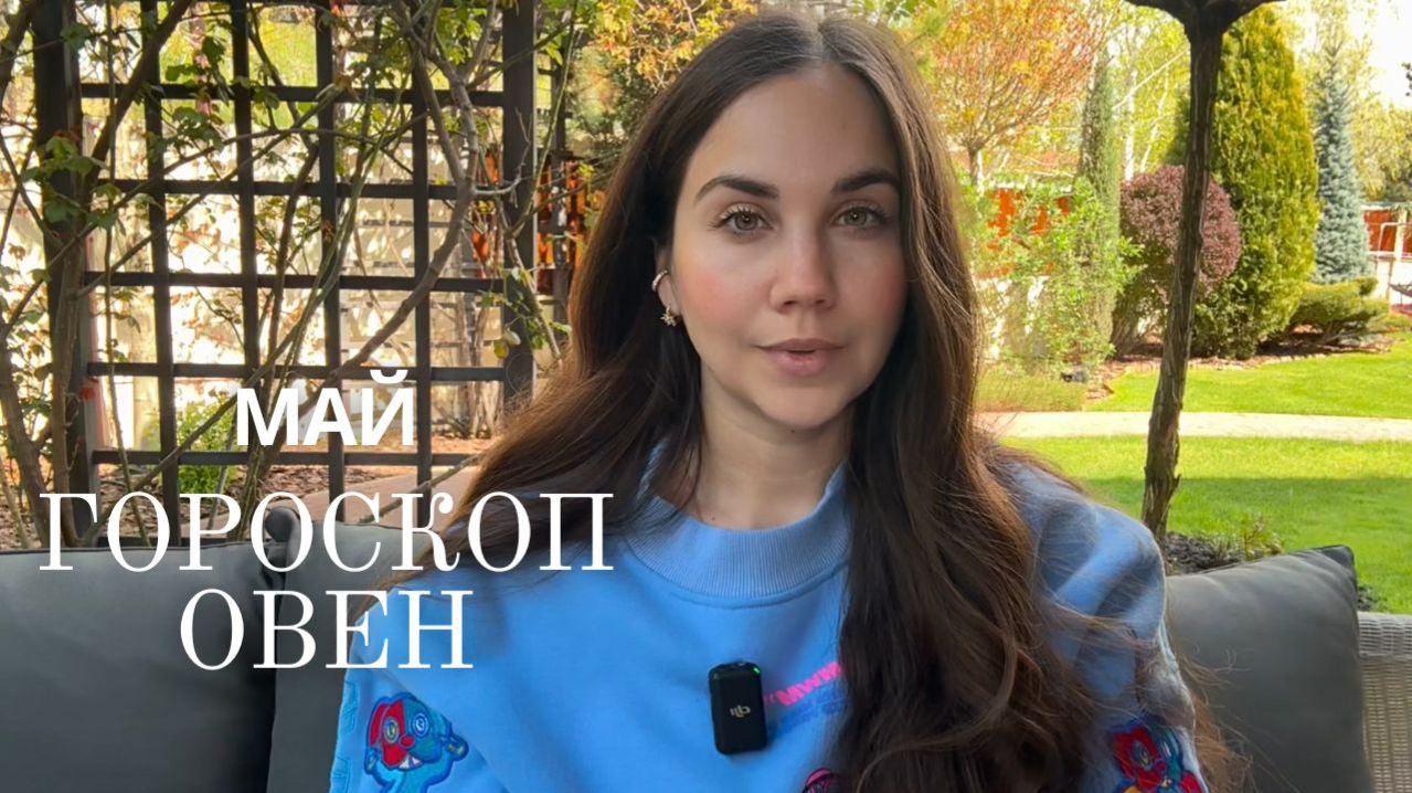 ОВЕН - ГОРОСКОП НА МАЙ 2026