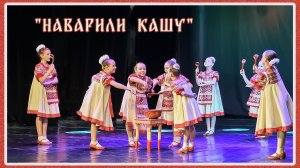 "Наварили   кашу".Хореографический ансамбль "Солнышко".Худ.рук.Масленникова Н.В.