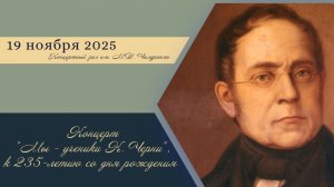 Лекция-концерт "Мы - ученики Карла Черни", к 235-летию со дня рождения композитора