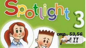 Урок №24 по учебнику английского языка Spotlight 3 Часть 2 (стр.53,56)  Artur+Rascal