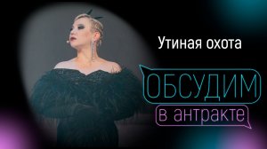 УТИНАЯ ОХОТА | Адегамова, Фёдоров, Лобан, Аносов, Филиппов, Дубровин
