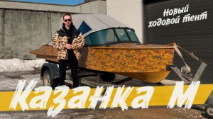 Казанка М, презентация новой модели ходового тента для ветрового стекла модели "Элит"!