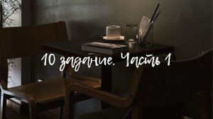 10 задание лекция1