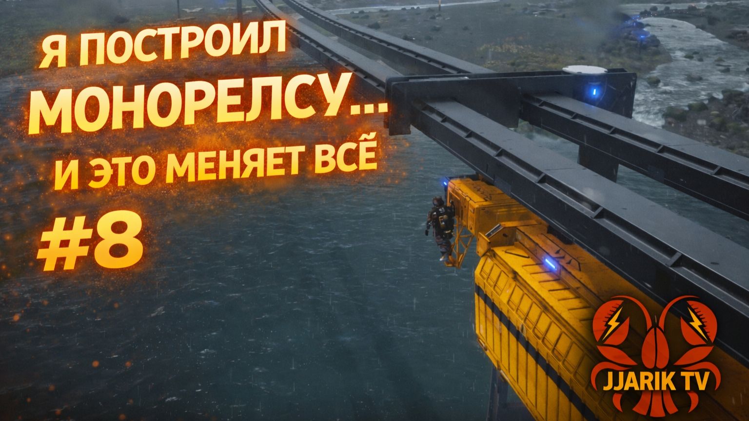 #8 Я ПОСТРОИЛ МОНOРЕЛЬСУ… И ЭТО МЕНЯЕТ ВСЁ | Death Stranding 2