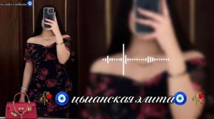 новая💫😻 цыганская песня для🐥 настроение цылэн хукэн щеялэ👀 бамбичиско музычка запэндо Шон лайко⏳