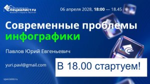 2026-04-06. Специалист. Современные проблемы в инфографике