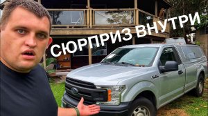 Ванёк на Гавайях - Почему этот Форд-150 был таким дешёвым? Я понял, когда открыл кузов