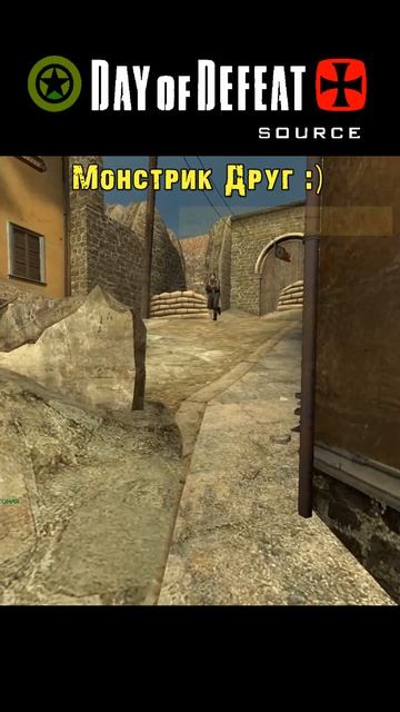 Day Of Defat: Source / Монстрик Друг :)  =Ч.О=ЧЕМПИОН