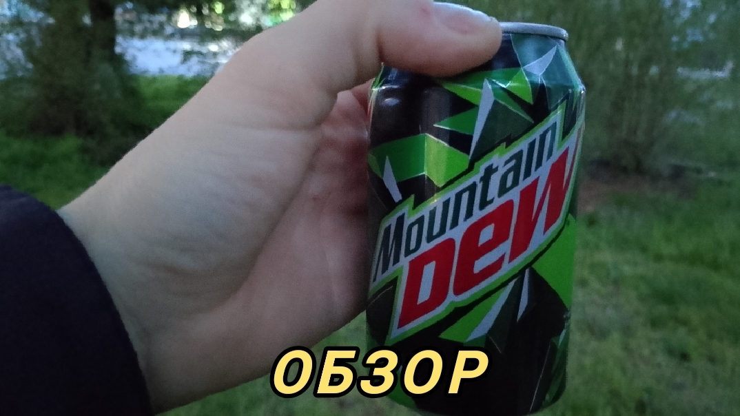 ОБЗОР НА MOUNTAIN DEW
