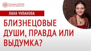 Близнецовые пламена | Близнецовые души | Можно ли отменить клятву | Глазами Души