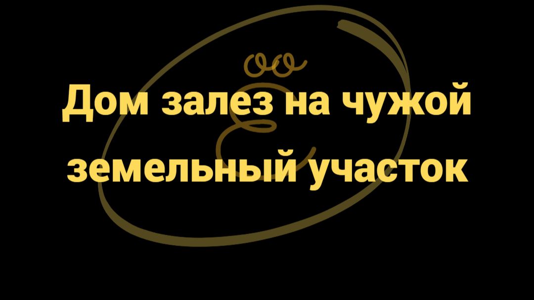Дом залез на чужой участок: можно ли снести?