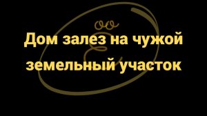 Дом залез на чужой участок: можно ли снести?