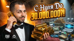 С ПОЛНОГО НУЛЯ ДО 30.000.000 МИЛЛИОНОВ МЕТРО ВАЛЮТЫ?!😱 В МЕТРО РОЯЛЬ?! / PUBG MOBILE / МЕТРО РОЯЛЬ