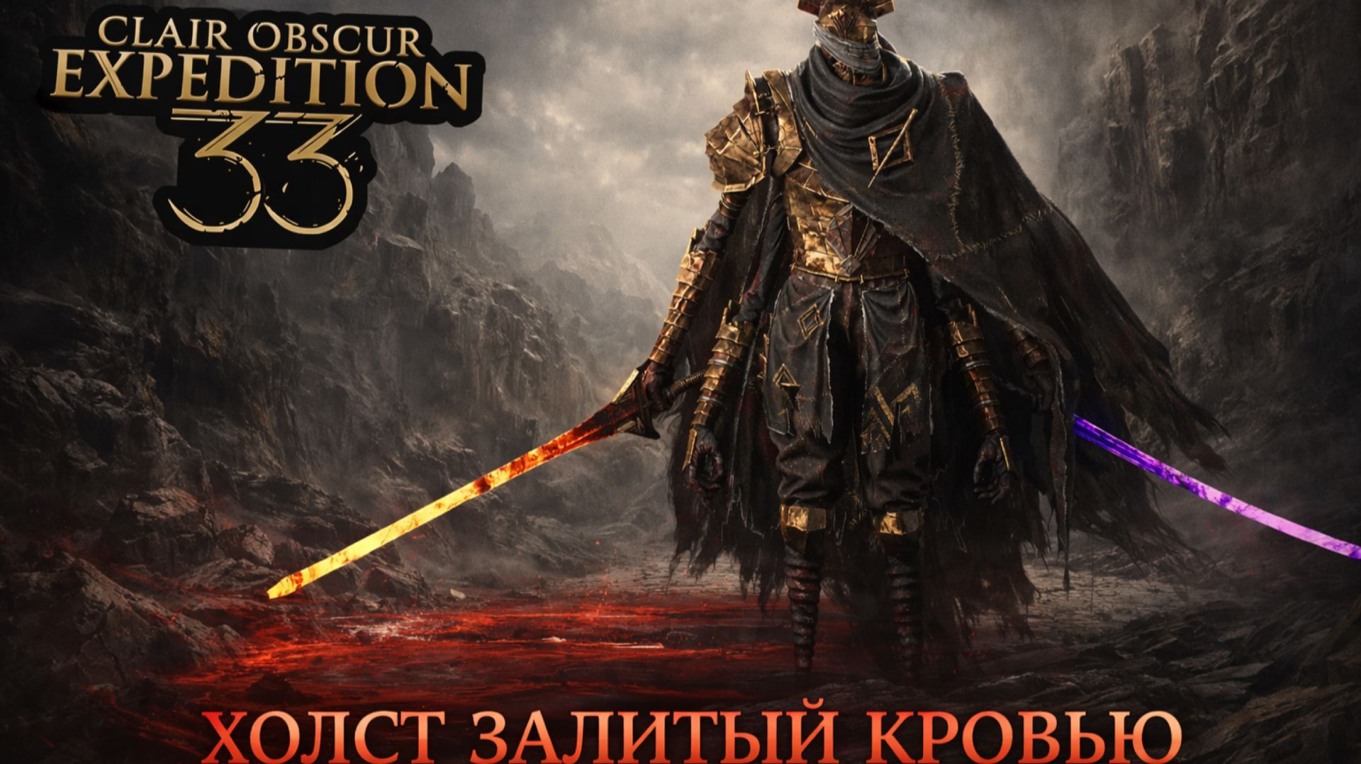 Холст залитый кровью ➤ Clair Obscur Expedition 33 ➤ Прохождение 17