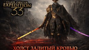 Холст залитый кровью ➤ Clair Obscur Expedition 33 ➤ Прохождение 17