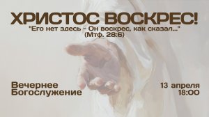 13 апреля | Светлое Христово Воскресенье | вечер