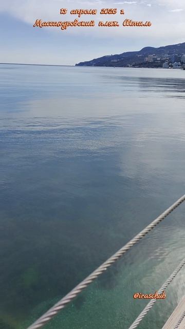13 апреля 2026 г. Массандровский пляж. Штиль #ялта #ялта2026 #штиль