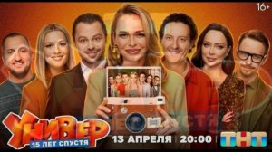 Универ (2026) 15 лет спустя 1 серия обзор