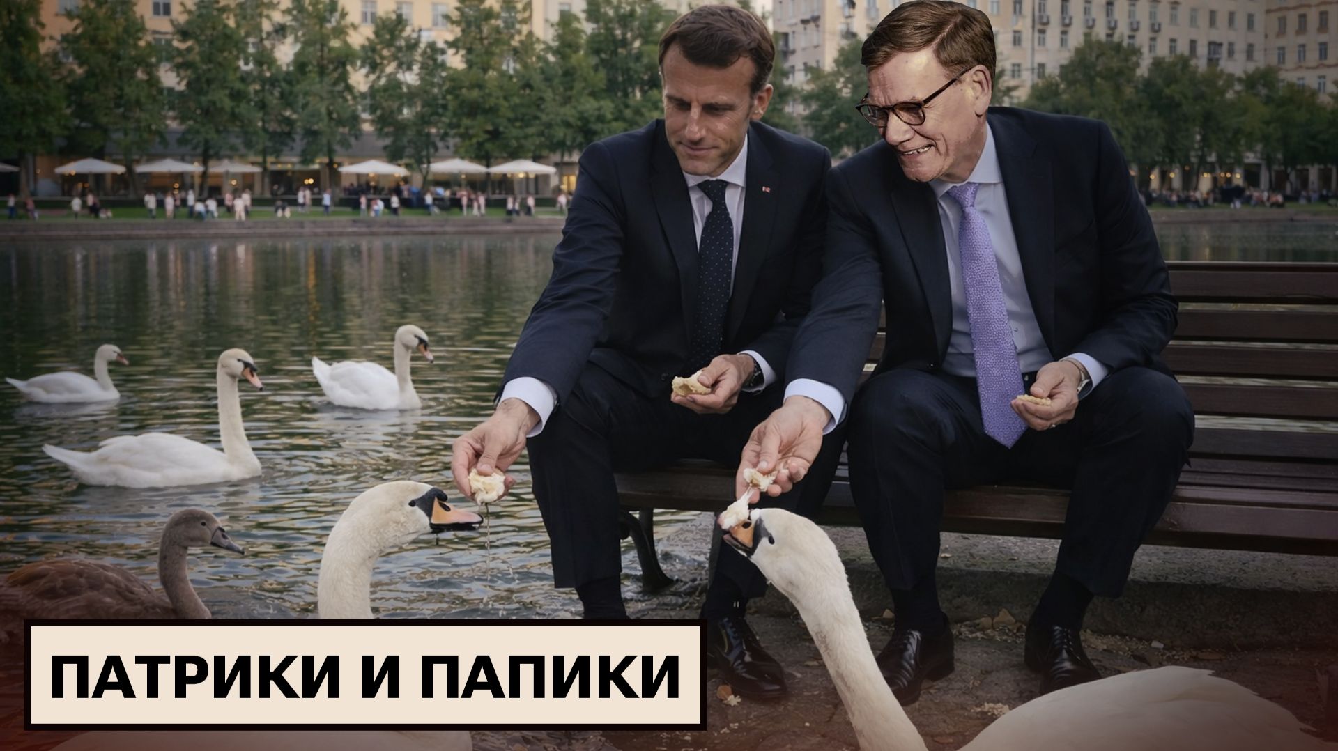 Стёб Ирана / США за Орбана / «Патрики» и глава МИД Германии