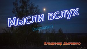 Мысли вслух (вариант)