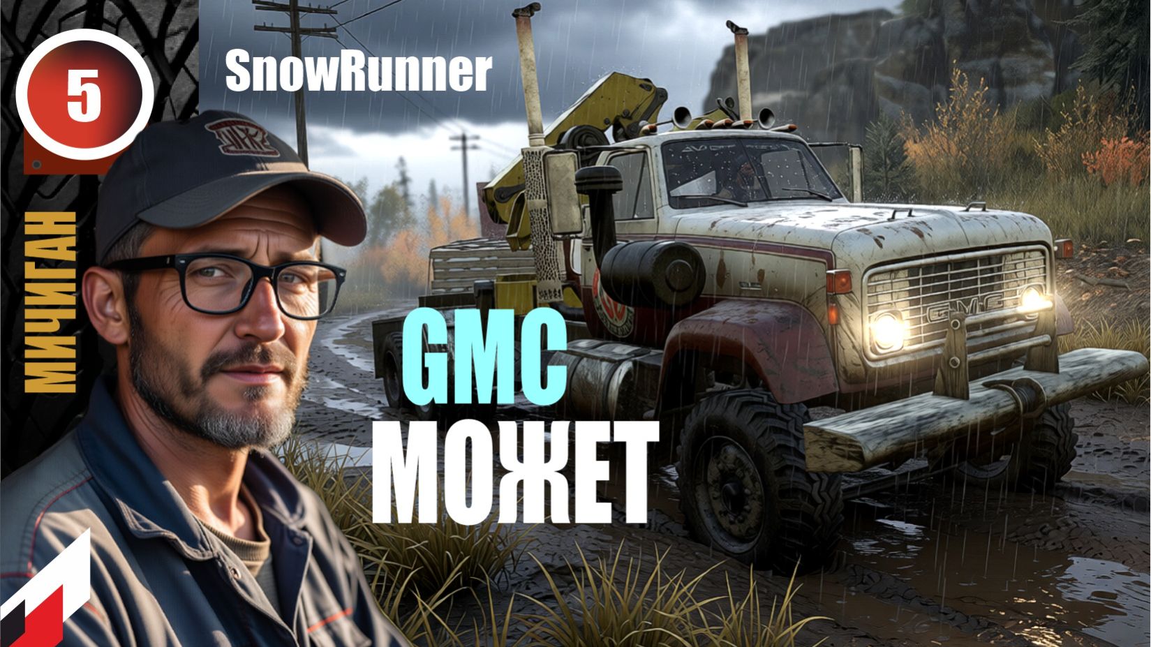 Snow Runner  (без рекламы) НОВЫЙ сезон с МОДОМ 