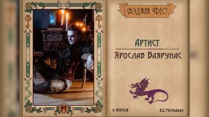Ярослав Баярунас на фестивале «Magic Fest»│11.04.2026