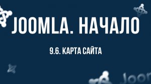 9.6. Карта сайта / Самый полный курс по CMS Joomla