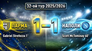 ГОЛЫ ПАРМА - НАПОЛИ // 32-ОЙ ТУР СЕРИЯ А 25/26