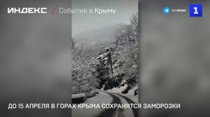 До 15 апреля в горах Крыма сохранятся заморозки